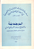 الوجدية وأثرها في جذور المجتمع العربي