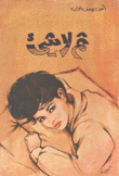 ثم لا شيء