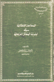 المحاسن النفسانية في أجوبة المسائل الخرسانية