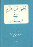 الخبراء لدى المحاكم في لبنان