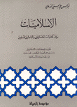 الإسلاميات بين كتابات المستشرقين والباحثين المسلمين