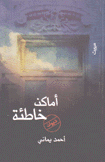أماكن خاطئة