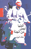 الدنيا أجمل من الجنة