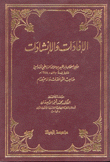 الإفادات والإنشادات
