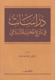 دراسات في تاريخ المغرب الإسلامي