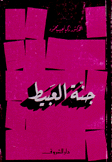 جنة العبيط