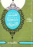 تفسير سورة الشورى