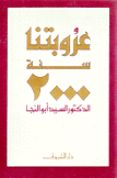 عروبتنا سنة 2000