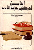 الذين أدركتهم حرفة الأدب