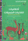 أخلاقيات للفتيات الجميلات