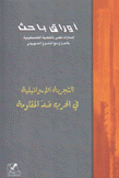 التجربة الإسرائيلية في الحرب ضد المقاومة