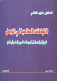 الإتجاهات الإصلاحية في الموصل في أواخر العهد العثماني وحتى تأسيس الحكم الوطني