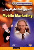 التسويق بإستخدام الموبايل