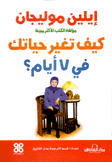 كيف تغير حياتك في 7 أيام