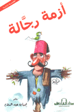 أزمة رجالة