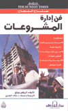 فن إدارة المشروعات