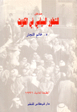 مدخل للتطور السياسي في الكويت