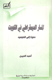 المسار الديمقراطي في الكويت دعوة إلى التجديد