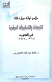 التجمعات والتنظيمات السياسية في الكويت 1938 - 1975