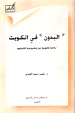 البدون في الكويت