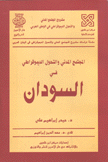 المجتمع المدني والتحول الديموقراطي في السودان