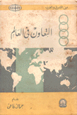 التعاون في العالم