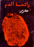 رائحة الدم