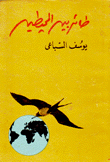 طائر بين المحيطين