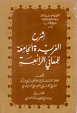 شرح الفريدة الجامعة للمعاني الرائعة