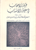 طرفة الأصحاب في معرفة الأنساب