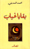 بقايا غياب