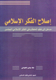 إصلاح الفكر الإسلامي