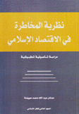 نظرية المخاطرة في الإقتصاد الإسلامي