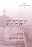 كنيسة الروم الملكيين الكاثوليك نشأتها وموقعها المسكوني