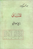 المثاني رابع العدوي