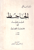 الجاحظ مسرحية في خمسة فصول