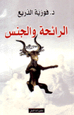 الرائحة والجنس