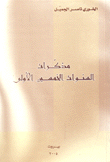 مذكرات السنوات الخمسين الأولى