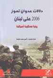 دلالات عدوان تموز 2006 على لبنان رؤية عسكرية أميركية