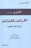 التنظيم الدولي 1 النظرية العامة والمنظمات العالمية