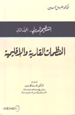 التنظيم الدولي 2 المنظمات القارية والإقليمية