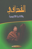 القذافي والقضية الكوردية