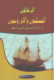 الرحالون المسلمون والأوروبيون إلى الشرق العربي في العصور الوسطى