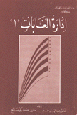 إدارة الغابات 1