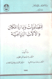 إقتصاديات وإدارة المكائن والآلآت الزراعية