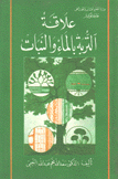 علاقة التربة بالماء والنبات