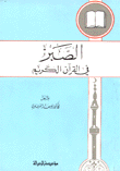 الصبر في القرآن الكريم