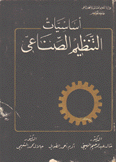 أساسيات التنظيم الصناعي