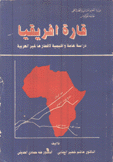 قارة إفريقيا دراسة عامة وإقليمية لأقطارها غير العربية