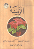 الزينة